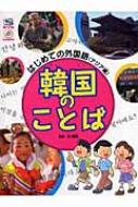 こどもくらぶ編集部/韓国のことば通販セール状況 外国語 翻訳 通訳 通販