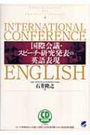 石井隆之/国際会議・スピ-チ・研究発表の英語表現