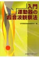 日本超音波骨軟組織学会/入門運動器の超音波観察法