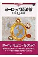 田中友義/ヨ-ロッパ経済論通販セール状況　外国語　翻訳　通訳　通販