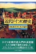 若尾祐司/近代ドイツの歴史 18世紀から現代まで通販セール状況　外国語　翻訳　通訳　通販
