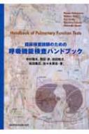 中村雅夫/臨床検査技師のための呼吸機能検査ハンドブック