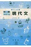 山本洋三 (Book)/現代文 高校上級用