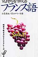 立花英裕/気持ちを伝えるフランス語 場面で使えるひとことフレ-ズ通販セール状況　外国語　翻訳　通訳　通販