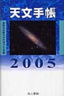 浅田英夫/天文手帳 2005