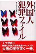チャーリー・森脇/浪花の通訳刑事の外国人犯罪ファイル通販セール状況　外国語　翻訳　通訳　通販