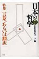 日本哲学史フォーラム/日本の哲学 第4号通販セール状況　外国語　翻訳　通訳　通販