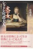 辻由美/火の女シャトレ侯爵夫人 18世紀フランス、希代の科学者の生涯通販セール状況　外国語　翻訳　通訳　通販