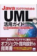 小泉ひよ子/Javaプログラマのためのuml活用ガイド 例題に学ぶオブジェクト指向プログラミング設計