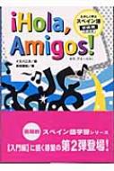 イスパニカ/オラ、アミ-ゴス!たのしく学ぶスペイン語 初級編通販セール状況　外国語　翻訳　通訳　通販