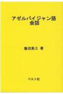 飯沼英三/アゼルバイジャン語会話通販セール状況　外国語　翻訳　通訳　通販