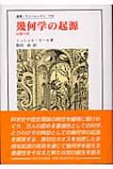 ミッシェル・セール/幾何学の起源 定礎の書通販セール状況　外国語　翻訳　通訳　通販