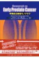 大堀理/早期前立腺癌モノグラフ通販セール状況　外国語　翻訳　通訳　通販