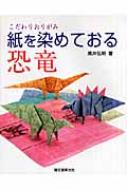 紙を染めておる恐竜 こだわりおりがみ