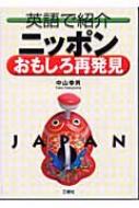 中山幸男/ニッポンおもしろ再発見 英語で紹介通販セール状況　外国語　翻訳　通訳　通販