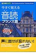 橘木芳徳/今すぐ覚える音読フランス語通販セール状況　外国語　翻訳　通訳　通販
