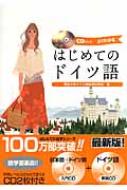 獨協大学ドイツ語教育研究会/はじめてのドイツ語 よくわかる通販セール状況　外国語　翻訳　通訳　通販
