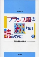 稲田晴年/フランス語の綴りの読みかた 正しい発音の出発点通販セール状況　外国語　翻訳　通訳　通販