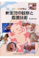 櫛引美代子/カラ-写真で学ぶ新生児の観察と看護技術
