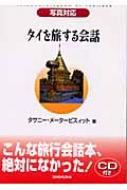 タサニー・メーターピスィット/タイを旅する会話 写真対応通販セール状況　外国語　翻訳　通訳　通販
