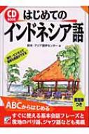 欧米・アジア語学センター/はじめてのインドネシア語通販セール状況　外国語　翻訳　通訳　通販