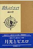 堀口大学/月光とピエロ通販セール状況　外国語　翻訳　通訳　通販