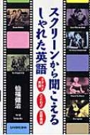 仙福健治/スクリ-ンから聞こえるしゃれた英語 カタカナ英語ことわざ比較表現通販セール状況　外国語　翻訳　通訳　通販