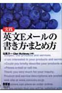 佐藤洋一/実践英文eメ-ルの書き方・まとめ方通販セール状況　外国語　翻訳　通訳　通販