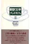 新元良一著/翻訳文学ブックカフェ 2通販セール状況　外国語　翻訳　通訳　通販