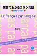 滑川明彦/英語でわかるフランス語 初級から中級へ通販セール状況　外国語　翻訳　通訳　通販