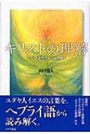 山口勇人/キリストの理解 ヘブライ語聖書から読み解く通販セール状況　外国語　翻訳　通訳　通販