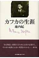 池内紀/カフカの生涯通販セール状況　外国語　翻訳　通訳　通販