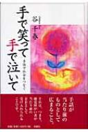 谷千春/手で笑って手で泣いて 手話で社会をつなぐ通販セール状況　外国語　翻訳　通訳　通販