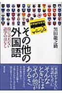 黒田龍之助/その他の外国語 役に立たない語学のはなし通販セール状況 外国語 翻訳 通訳 通販