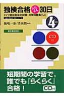 飯嶋一泰/独検合格らくらく30日 4級 ドイツ語技能検定試験・対策問題集通販セール状況　外国語　翻訳　通訳　通販