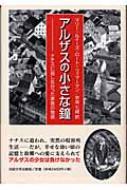 マリー・ルイーズ・ロート・ツィマーマン/アルザスの小さな鐘 ナチスに屈しなかった家族の物語通販セール状況　外国語　翻訳　通訳　通販