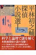 平林初之輔/平林初之輔探偵小説選 1通販セール状況　外国語　翻訳　通訳　通販