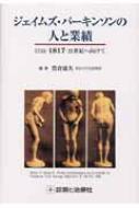 豊倉康夫/ジェイムズ・パ-キンソンの人と業績 1755-1817-21世紀へ向けて通販セール状況　外国語　翻訳　通訳　通販