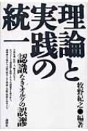 牧野紀之/理論と実践の統一通販セール状況　外国語　翻訳　通訳　通販