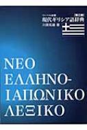 川原拓雄/現代ギリシア語辞典通販セール状況　外国語　翻訳　通訳　通販