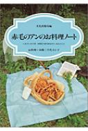 書籍/赤毛のアンのお料理ノ-ト