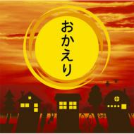  Various/おかえり 