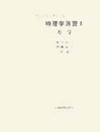 鈴木賢二(1939-)/物理学演習 I