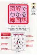 権在淑/図解でわかる韓国語 一目で納得、すぐに使える87フレ-ズ通販セール状況 外国語 翻訳 通訳 通販