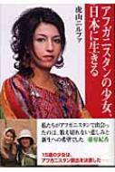 虎山ニルファ/アフガニスタンの少女、日本に生きる通販セール状況　外国語　翻訳　通訳　通販