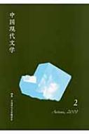 中国現代文学翻訳会/中国現代文学 第2号通販セール状況　外国語　翻訳　通訳　通販
