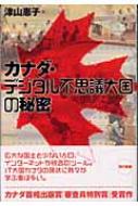 津山恵子/カナダ・デジタル不思議大国の秘密通販セール状況　外国語　翻訳　通訳　通販