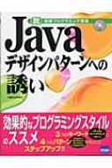 小泉ひよ子/Javaデザインパタ-ンへの誘い 〈脱〉初級プログラミング宣言