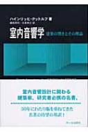 ハインリッヒ・クットルフ/室内音響学 建築の響きとその理論通販セール状況　外国語　翻訳　通訳　通販
