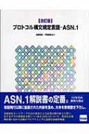 森野和好/プロトコル構文規定言語-asn.1